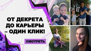 ОТ ДЕКРЕТА ДО КАРЬЕРЫ - ОДИН КЛИК! ЖИВЫЕ ИСТОРИИ WELLNESS МАМ SIBERIAN WELLNESS.