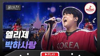 [풀버전] 본선 1라운드 고려대학교 엘리제 - '박하사탕' #대학가요제 #TVCHOSUNMUSIC (TV CHOSUN 241010 방송)