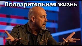 Майкл Фрост. Подозрительная Жизнь