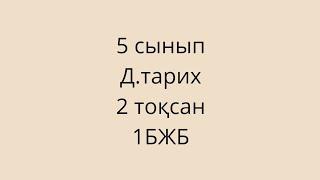 5 сынып Д.тарих 2 тоқсан 1БЖБ жауабы