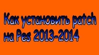 Как установить patch на pes 2013