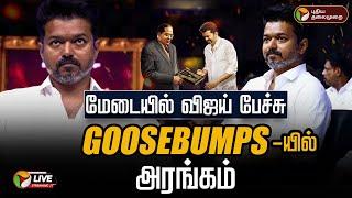 LIVE: Ambedkar Book Release: மேடையில் விஜய் பேச்சு.. Goosebumps-யில் அரங்கம் | VIjay Speech | PTT