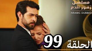 الحلقة 99 | مسلسل زهور الدم | مدبلج بالعربية | Kan Çiçekleri