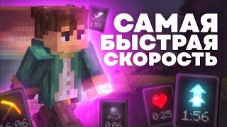 САМОЕ БЫСТРОЕ ПЕРЕДВИЖЕНИЕ | Эффекты и Атрибуты Майнкрафт - MrGridlock