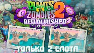 Возможно ли Пройти PvZ 2 Reflourished 2-я СЛОТАМИ?! — Plants vs. Zombies 2