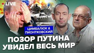 ПИОНТКОВСКИЙ & ЦИМБАЛЮК: Россиян ВЫШВЫРНУЛИ из Алеппо! Путин РВЁТ И МЕЧЕТ. "СВО" будут МЕНЯТЬ?