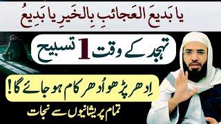 Tahjjud ki 1 Tasbeeh padhe | Ya badeu Ka wazifa| Wazefa for hajat|