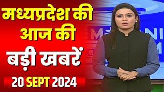 Madhya Pradesh Latest News Today | Good Morning MP | मध्यप्रदेश आज की बड़ी खबरें | 20 September 2024