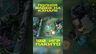 100 игр на Пакито (1 часть) / Mobile Legends Bang Bang