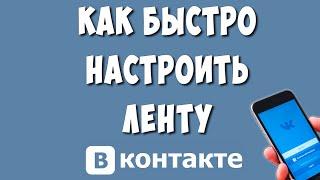 Как Настроить Ленту в ВК на Телефоне / Как Настроить Ленту Новостей ВКонтакте в Приложении