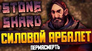 АРБАЛЕТ ЧЕРЕЗ СИЛУ | Stoneshard пермасмерть / Стоуншард билд арбалет