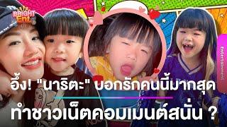 อึ้งคำตอบ! "นาริตะ" ลูกสาว "แพรวพราว-ผญบ.ฟินแลนด์" บอกรักใครมากที่สุด งานนี้คอมเมนต์แตก ?