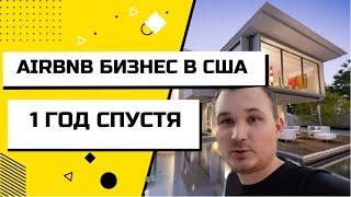 AIRBNB. БИЗНЕС НА КРАТКОСРОЧНОЙ АРЕНДЕ В США. 1 ГОД СПУСТЯ /// НИКИТА ТИХОНОВ