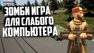 ЗОМБИ ИГРА В ОТКРЫТОМ МИРЕ ДЛЯ СЛАБОГО ПК, лучше чем DayZ или Scum?