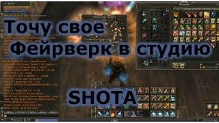 Lineage 2 Classic GK SHOTA Точу свою Пушку фейрверк в студию !