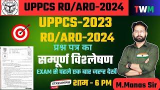 UP RO/ARO-2024 (RE-EXAM) | up ro aro 2024 paper का सम्पूर्ण विश्लेषण | uppcs 2023 paper analysis ||