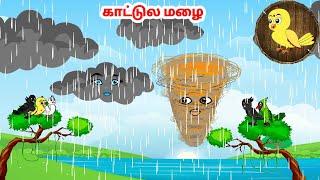 மழை கார்ட்டூன் | Feel good stories in Tamil | Tamil moral stories | Beauty Birds stories Tamil