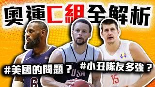 美國男籃奪冠的阻力是「他」？LeBron James、Stephen Curry首次合體能奪金嗎？Jokic的塞爾維亞實力在哪？巴黎奧運男籃C組全解析！【轟酷看籃球】