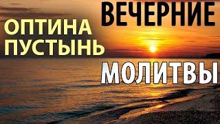 #вечерние#молитвы#вечером#оптина  Оптина пустынь  Вечерние молитвы  Вечернее правило