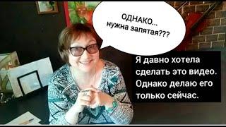 ОДНАКО... Нужна ли запятая? Когда выделять запятыми "однако"? ПОНЯТНЫЙ РУССКИЙ