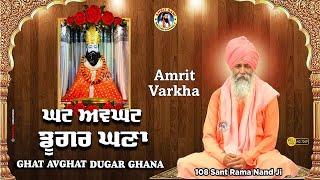 ਅੰਮ੍ਰਿਤ ਵਰਖਾ : ਘਟ ਅਵਘਟ ਡੂਗਰ ਘਣਾ | 108 Sant Rama Nand Ji | Dera Ballan | Full Amrit Bani Shabad