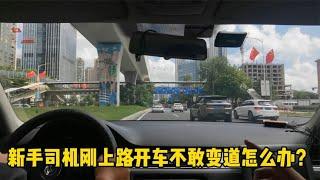 新手司机刚上路开车不敢变道怎么办？老司机陪驾视角讲解开车知识