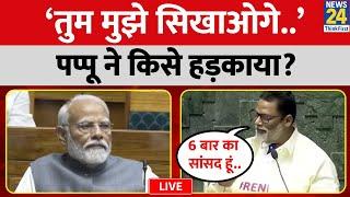 Pappu Yadav ने सदन में किसे हड़काया? किस पर बोला हमला? LIVE | INDIA | Congress | BJP |Bihar