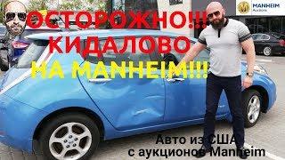 Авто из США. Как кидают на аукционе Manheim?!