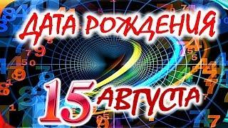 ДАТА РОЖДЕНИЯ 15 АВГУСТАСУДЬБА, ХАРАКТЕР и ЗДОРОВЬЕ ТАЙНА ДНЯ РОЖДЕНИЯ