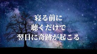 潜在意識が書き変わり2分で超熟睡できる睡眠誘導。