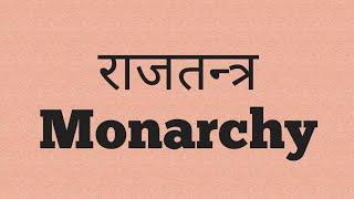 राजतन्त्र क्या है ?  What is Monarchy ? Political science. #politicalscience