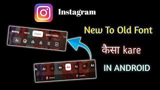 INSTAGRAM OLD FONT KAISE LAGAYE || INSTAGRAM OLD VERSION || INSTAGRAM NEW FONT STYLE UPDATE 