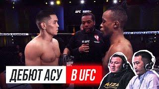 ДЕБЮТНЫЙ БОЙ АСУ АЛМАБАЕВА В UFC!