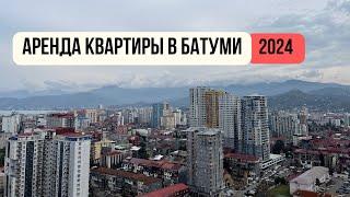 Аренда квартиры в Батуми удаленно  Как искать жилье в Грузии