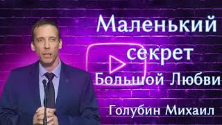 ПРОПОВЕДЬ//МАЛЕНЬКИЙ СЕКРЕТ БОЛЬШОЙ ЛЮБВИ//ГОЛУБИН МИХАИЛ "ЛЮБОВЬ ХРИСТА"