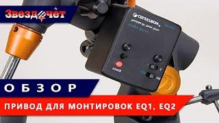 Часовой привод для монтировок EQ1, EQ2  Обзор