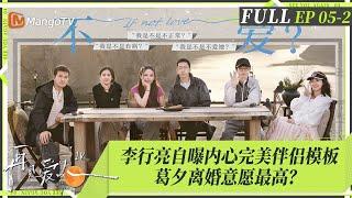 MultiSub｜FULL《再见爱人4》EP05-2：李行亮因「完美伴侣」质疑自己有精神疾病？杨子坦白自己能力不及黄圣依，麦琳承认强势却始终不愿了解李行亮？｜SeeYouAgainS4｜MangoTV