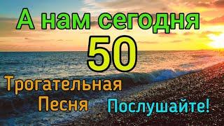 А нам сегодня 50! А годы быстро так спешат. Горит свеча, стекает воск! Трогательная песня.