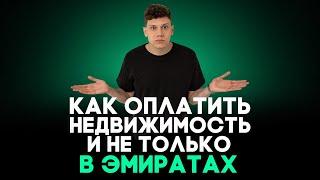 КАК ОПЛАТИТЬ НЕДВИЖИМОСТЬ И НЕ ТОЛЬКО в Дубае: все способы оплаты недвижимости в Дубае