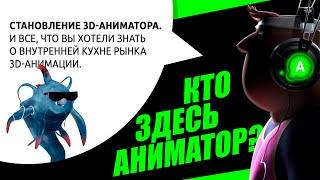 Подкаст №20. Становление 3D-аниматора. И все, что вы хотели знать о внутренней кухне 3D-анимации.