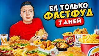 ЕЛ ТОЛЬКО ФАСТФУД 7 ДНЕЙ