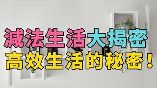 減法生活大揭密：如何簡化自我提升計劃，實現高效生活！