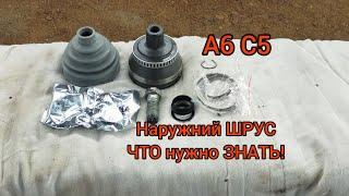 А6 С5, Пассат В5, А4 В5. Наружний ШРУС. Что нужно знать, тонкости и особенности.