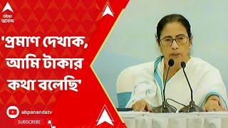 Mamata Banerjee: 'প্রমাণ দেখাক, আমি টাকার কথা বলেছি', অভিযোগ নস্য়াৎ মুখ্য়মন্ত্রীর