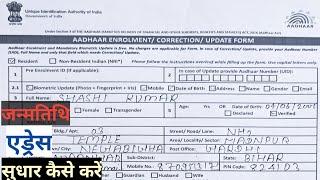 AADHAAR CARD me Date of Birth Address fingerprint sudhar karne ka form kaise bhare |