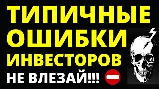 Ошибки инвесторов. Как инвестировать? Куда вложить деньги? Инвестиции для начинающих. дивиденды