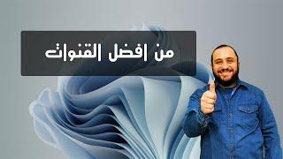 اقدم لكم تجميعة من افضل القنوات