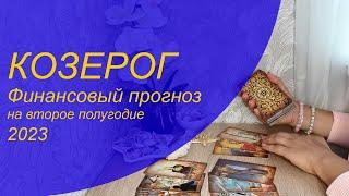 КОЗЕРОГ  Финансовый прогноз на второе полугодие 2023