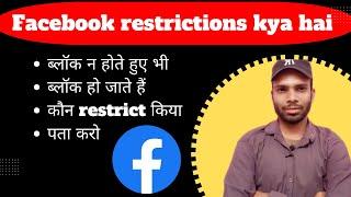 facebook restriction kya hai  kaise pta lgaye | who restricted me on facebook