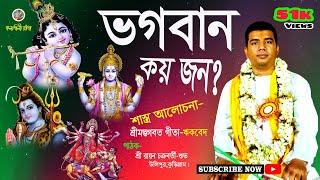 ভগবান কয় জন || ৩৩ কোটি দেবতার মধ্যে কাকে ভগবান বলে মানবো || Shri Rayan Chakroborthy Shuvo